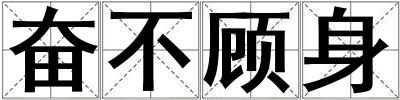 奋不顾身