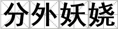 分外妖娆