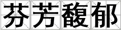 芬芳馥郁