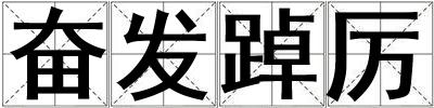 奋发踔厉