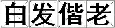 白发偕老