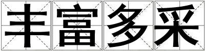 丰富多采