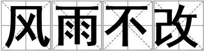 风雨不改