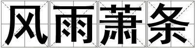 风雨萧条