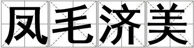 凤毛济美