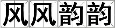 风风韵韵
