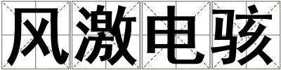 风激电骇