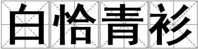 白恰青衫