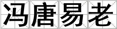 冯唐易老