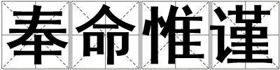奉命惟谨