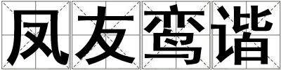 凤友鸾谐