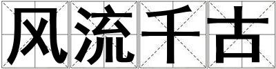 风流千古