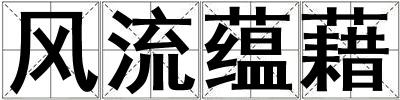 风流蕴藉