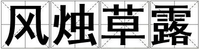 风烛草露