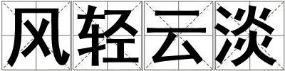 风轻云淡