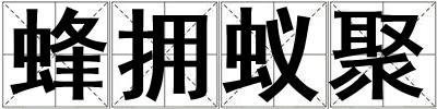 蜂拥蚁聚