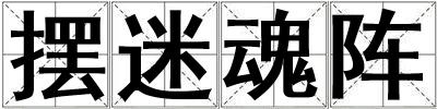 摆迷魂阵