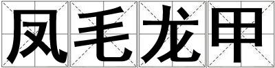 凤毛龙甲