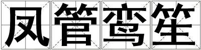 凤管鸾笙