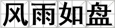 风雨如盘