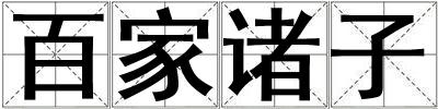 百家诸子