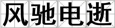 风驰电逝