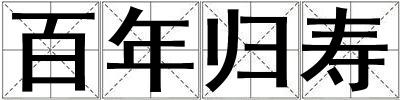 百年归寿