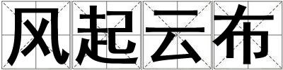 风起云布