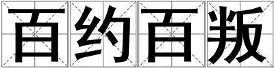 百约百叛