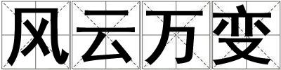 风云万变