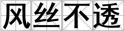 风丝不透