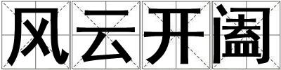 风云开阖