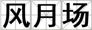 风月场
