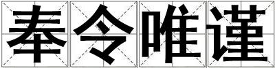 奉令唯谨