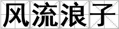 风流浪子