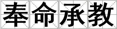 奉命承教