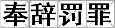 奉辞罚罪