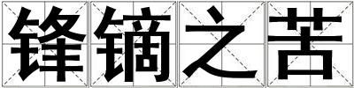 锋镝之苦