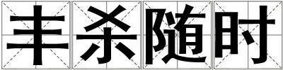 丰杀随时