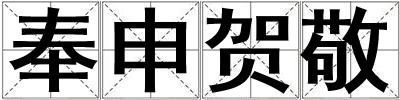 奉申贺敬