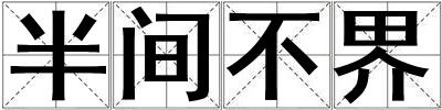半间不界
