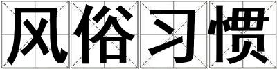 风俗习惯