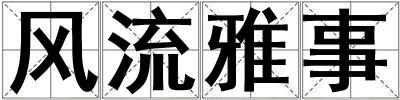 风流雅事