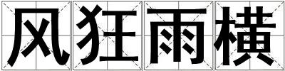 风狂雨横