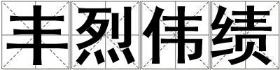 丰烈伟绩