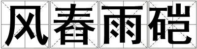 风舂雨硙
