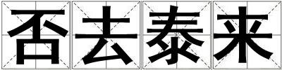 否去泰来