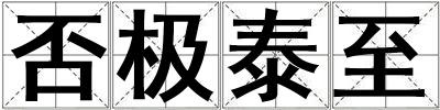 否极泰至