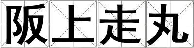 阪上走丸