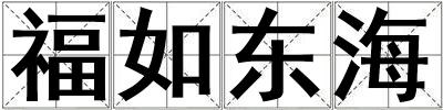福如东海